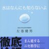 怪しい水を見破る科学リテラシー