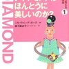 踊るダイヤモンド〜『ダイヤモンドはほんとうに美しいのか？』