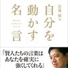自分を動かす名言