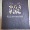 ブログやユーチューブのタイトルに迷っている人におすすめ！！「売れるコピーライティング単語帳」を解説