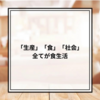 【サステナブルな暮らし】「生産」「食」「社会」全てが食生活!?