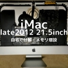 iMac (21.5-inch, Late 2012)：自宅で分解してメモリ増設（8GB⇒16GB）しました