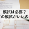 模試は受ける必要性はあるの？どの模試がいいの？