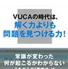 問題発見力を鍛える／細谷功