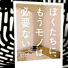 これぞミニマリスト！『ぼくたちに、もうモノは必要ない。』の要約と感想