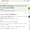 Qiitaに「脱初心者を目指すVimmerにオススメしたいVimプラグインや.vimrcの設定」という記事を書きました