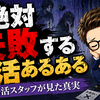 その婚活、今すぐやめて。スタッフが何度も見てきた「失敗あるある」全部話します