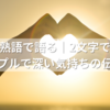 恋愛を熟語で語る｜2文字で届けるシンプルで深い気持ちの伝え方
