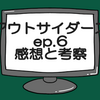 仮面ライダーアウトサイダーズep.6話ネタバレ感想考察！エコルが仮面ライダーゼインに‼