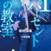 1パーセントの教室2 （★★★★☆）