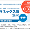 2018年7月11日申込開始 個人向けマネックス債（マネックスグループ株式会社保証付）は3年満期で利率0.58%