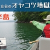 「北海道 和琴半島 荒波で必死に辿り着いたオヤコツ地獄で温泉卵を作ったよ」の巻。【#36 停まった場所が我が家 2022 VLOG】【アラカン夫婦とワンコと車中泊】（2022/08/05）