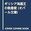 『 ギリシア海運王の執着愛 / 御堂志生 』 オパール文庫