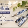 書く道具というより芸術品。今も見惚れてしまうビスコンティ「オペラ ブルーベリー」の魅力