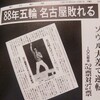 河村市長の金メダル齧りは『呪』です。名古屋市民は本来、五輪を憎み、呪う…あの悲劇以来。