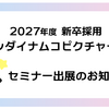 2027卒新卒採用　セミナー出展のお知らせ【11月】