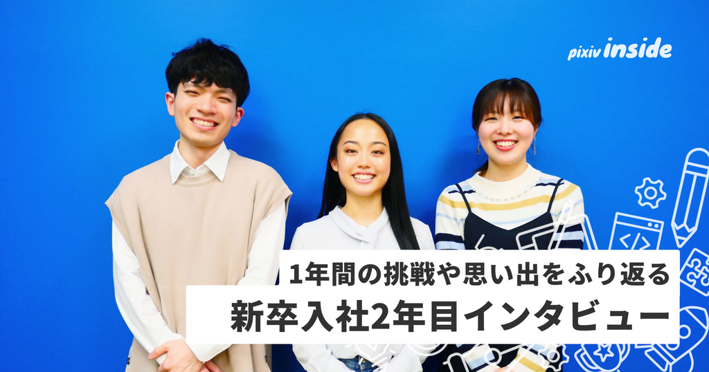 新卒入社2年目にインタビュー！成長の軌跡と目指したい未来