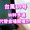 《検討中》2019年台風19号 W杯ラグビー予選は代替会場？延期？中止？いつ分かるの？