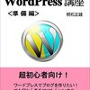 アフィリエイトがしたい人のWordPress講座準備編: 副業するならワードプレス インターネットビジネス