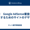 ⑪　Google AdSense審査に合格するためのサイトのデザイン