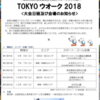 東京ウオーク2018の日程が決まりました。