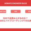 # SDDで品質は上がるのか？ 〜SDDとバイブコーディングでの比較〜