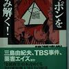 猪瀬直樹 著『ニッポンを読み解く！』より。戦後５０年は金属疲労を起こしはじめた時間。では、その次の５０年は？