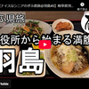 ぎふ県旅シリーズ第７０弾＠羽島：市役所から始まる満腹