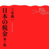 日本の税金／三木義一　岩波新書