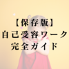 【保存版】自己受容ワーク完全ガイド｜過去・現在・未来を癒すステップ解説
