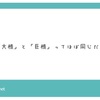 「大根」と「巨根」、会計の端数を払わされる