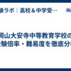 岡山大安寺中等教育学校の受験倍率・難易度を徹底分析