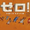 「0」はどう生まれた？│『ゼロ！』でたどる数字の壮大な歴史