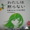 毒オトナ社会の解きかた（9）「わたしは黙らない～性暴力をなくす30の視点」レビュー…「毒オトナ社会を変える30の視点」でもある