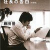 【読書】渋谷ではたらく社長の告白