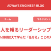 人を頼るリーダーシップ - チーム規模拡大で学んだ「任せる」ことの大切さ