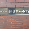 蜂の巣の形をした校舎と「ぴょんちゃん」がいる西東京市立保谷第一小学校