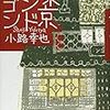 小路幸也『東京バンドワゴン』集英社＜67＞