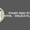 Google Apps ScriptでHTML・XMLのスクレイピングをするライブラリを公開してみた