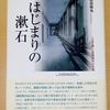 新刊：『はじまりの漱石ー『文学論』と初期創作の生成』（新曜社）　紹介と詳細目次掲載