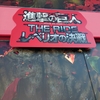 富士急ハイランド×進撃の巨人×NARUTO