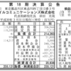 ソニーモバイルコミュニケーションズ株式会社　第１８期決算公告