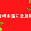 【新展開】岩﨑永遠，新ユニット結成と１９周年大会の衝撃！