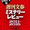 千街晶之 週刊文春ミステリーレビュー2011-2016［国内編］名作を探せ！