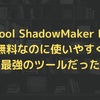 【使い方】MiniTool ShadowMaker Freeのバックアップ・復元・クローンを使ってみたよ！