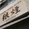 狼煙～NOROSHI～