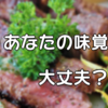 あなたの味覚は大丈夫？