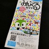 すべての路線図、おトクな乗車券情報。都バスのすべてが１枚に！「みんくるガイド」を手に入れた。