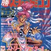 今○勝 スーパーファミコン 1993年7月23日号 vol.13という雑誌にとんでもないことが起こっている？