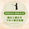 今週の稽古記録（2026/08/09〜2026/08/22）
